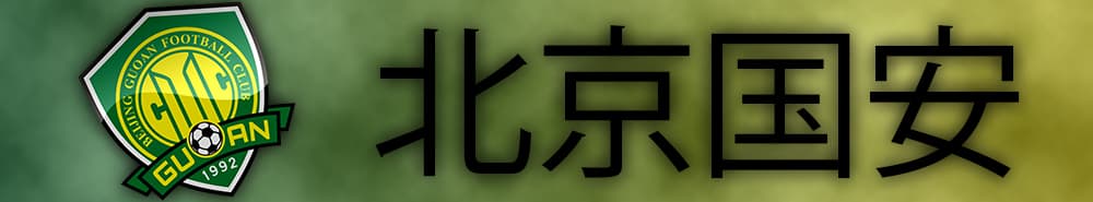 Beijing Guoan banner